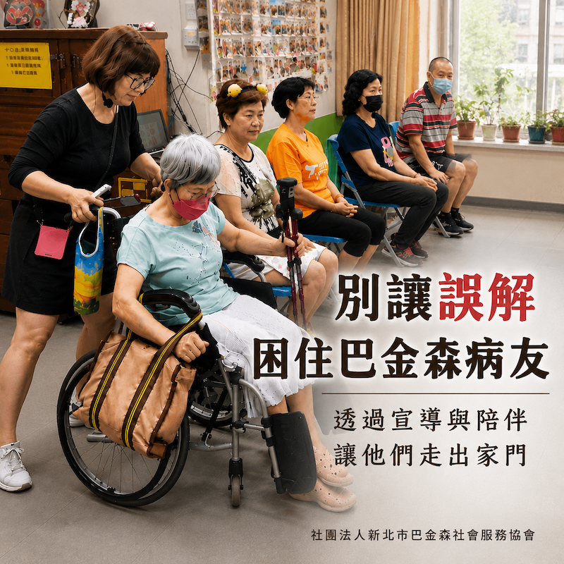 社團法人新北市巴金森社會服務協會
