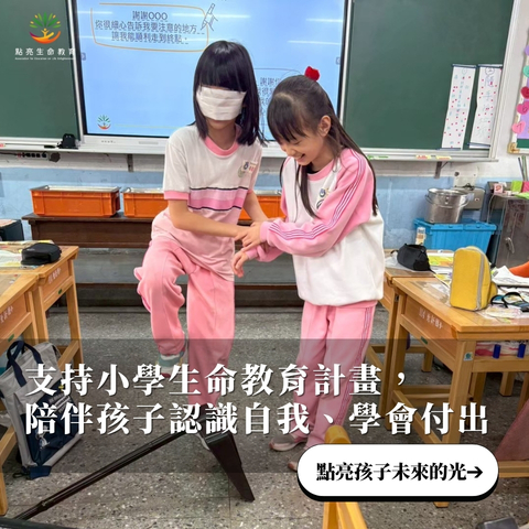 社團法人中華點亮生命教育協會