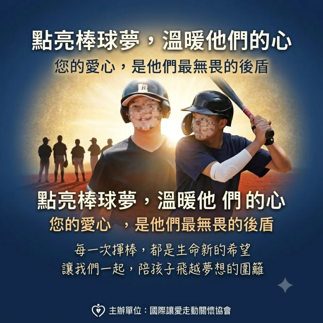 國際讓愛走動關懷協會