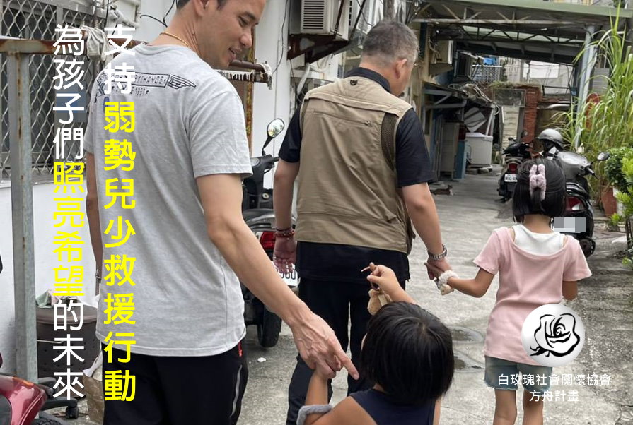 社團法人中華民國白玫瑰社會關懷協會