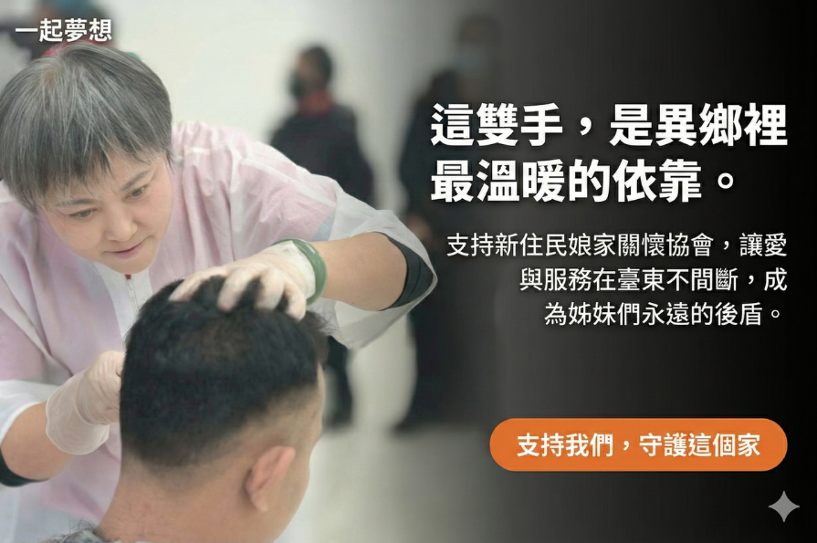 臺東縣新住民娘家關懷協會