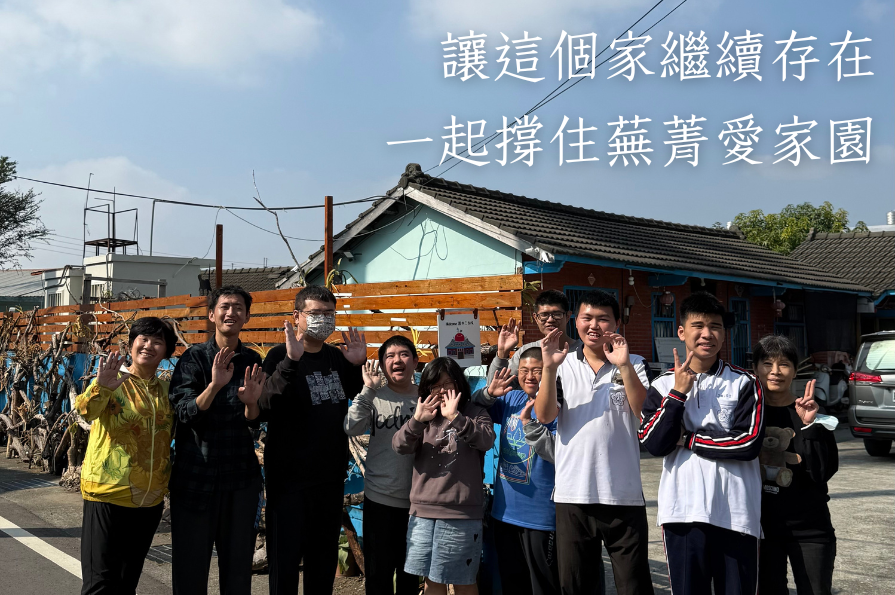 社團法人彰化縣蕪菁愛家園關懷協會