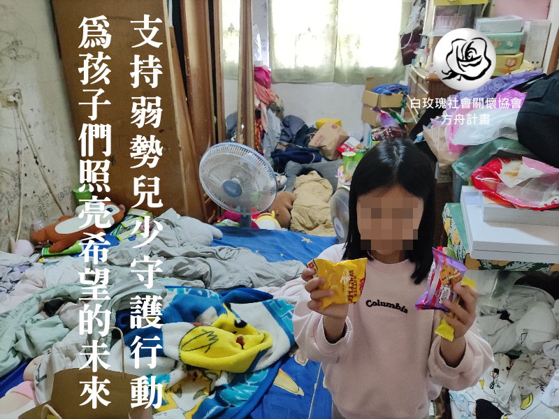 社團法人中華民國白玫瑰社會關懷協會