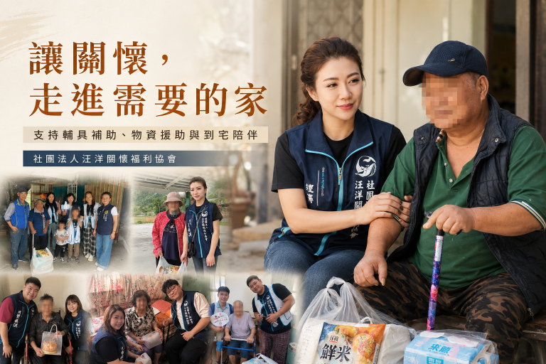 社團法人汪洋關懷福利協會