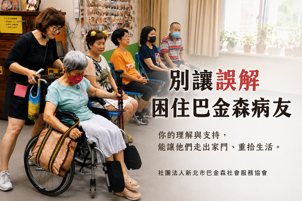 社團法人新北市巴金森社會服務協會