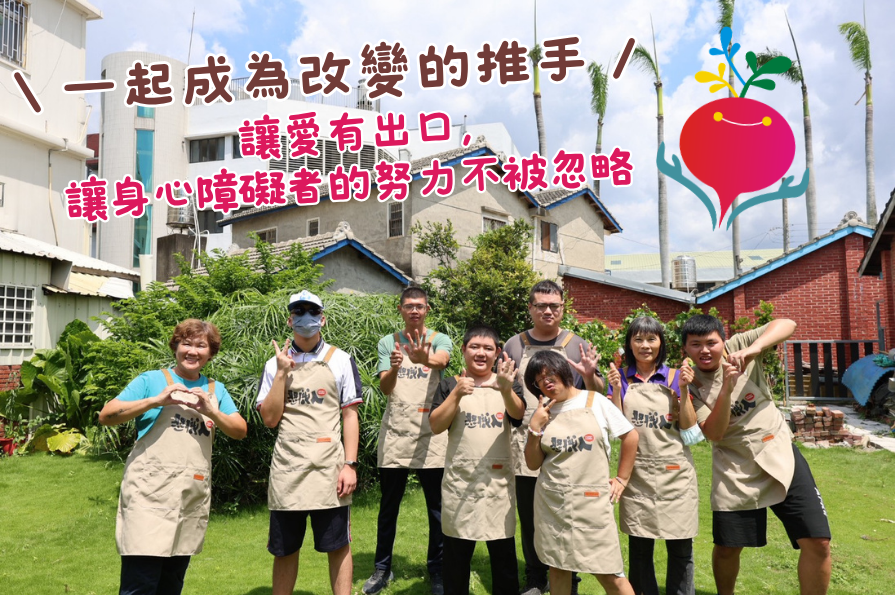 社團法人彰化縣蕪菁愛家園關懷協會