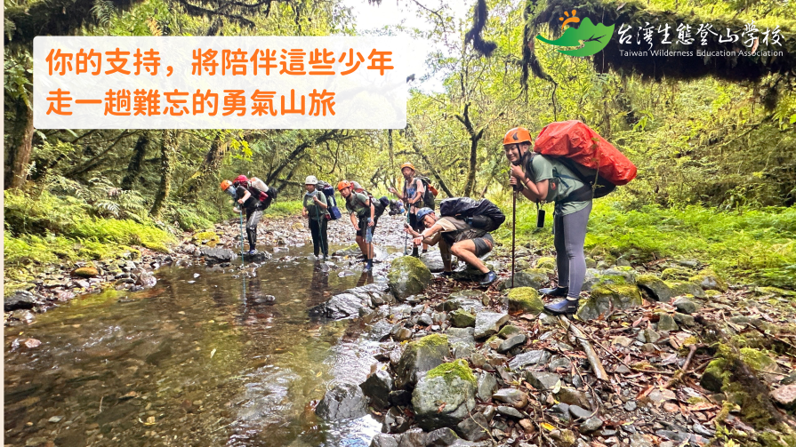 社團法人台灣生態登山教育協會