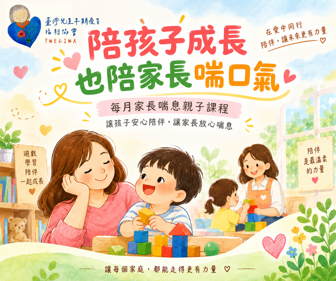 臺灣兒童早期療育福利協會