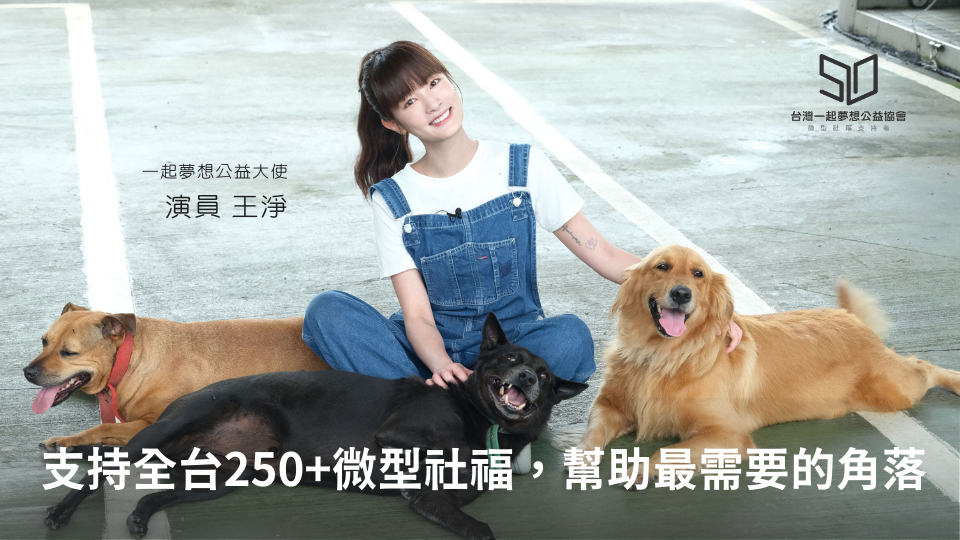 社團法人台灣一起夢想公益協會