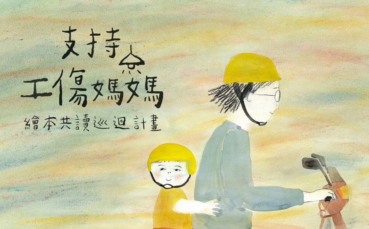 做工的爸媽受傷後，家庭該怎麼辦呢？《陪媽媽兜風》繪本共讀巡迴計畫
