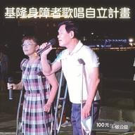 身障者歌唱自立計畫