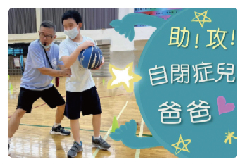 「星兒籃球營」，讓自閉症兒也有機會被團體接納！