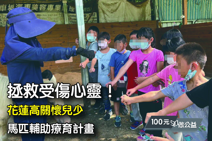 透過與馬兒互動，讓18位高關懷兒少受傷的心都有機會重新復原