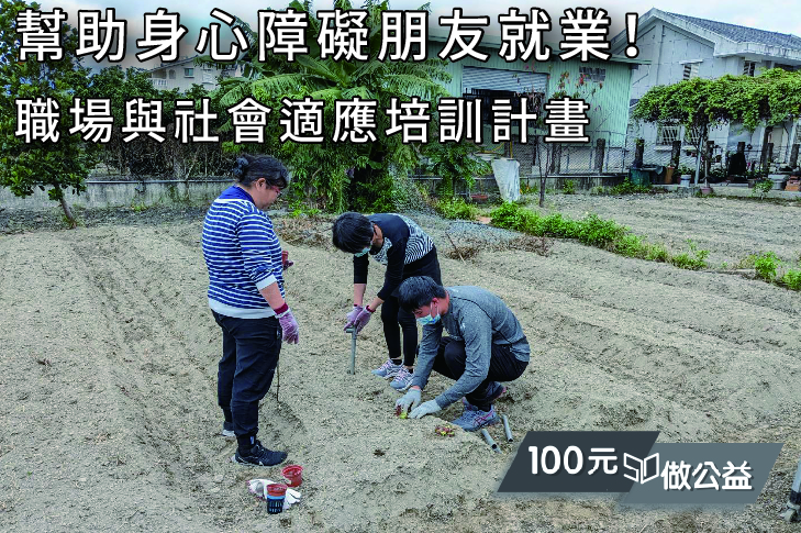 支持6位身心障礙學員的職場與社會適應培訓計畫