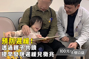 用溫暖對話與關懷，提早發現遲緩徵兆！