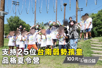 一同關心弱勢孩子的暑假陪伴與照顧，讓弱勢孩子的暑假不空白！