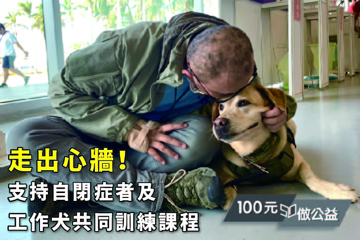 幫助自閉症患者透過工作犬，陪伴建立獨立自主的能力