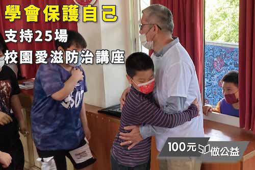 藉由到校園進行演講，讓孩子們學會保護自己的知識