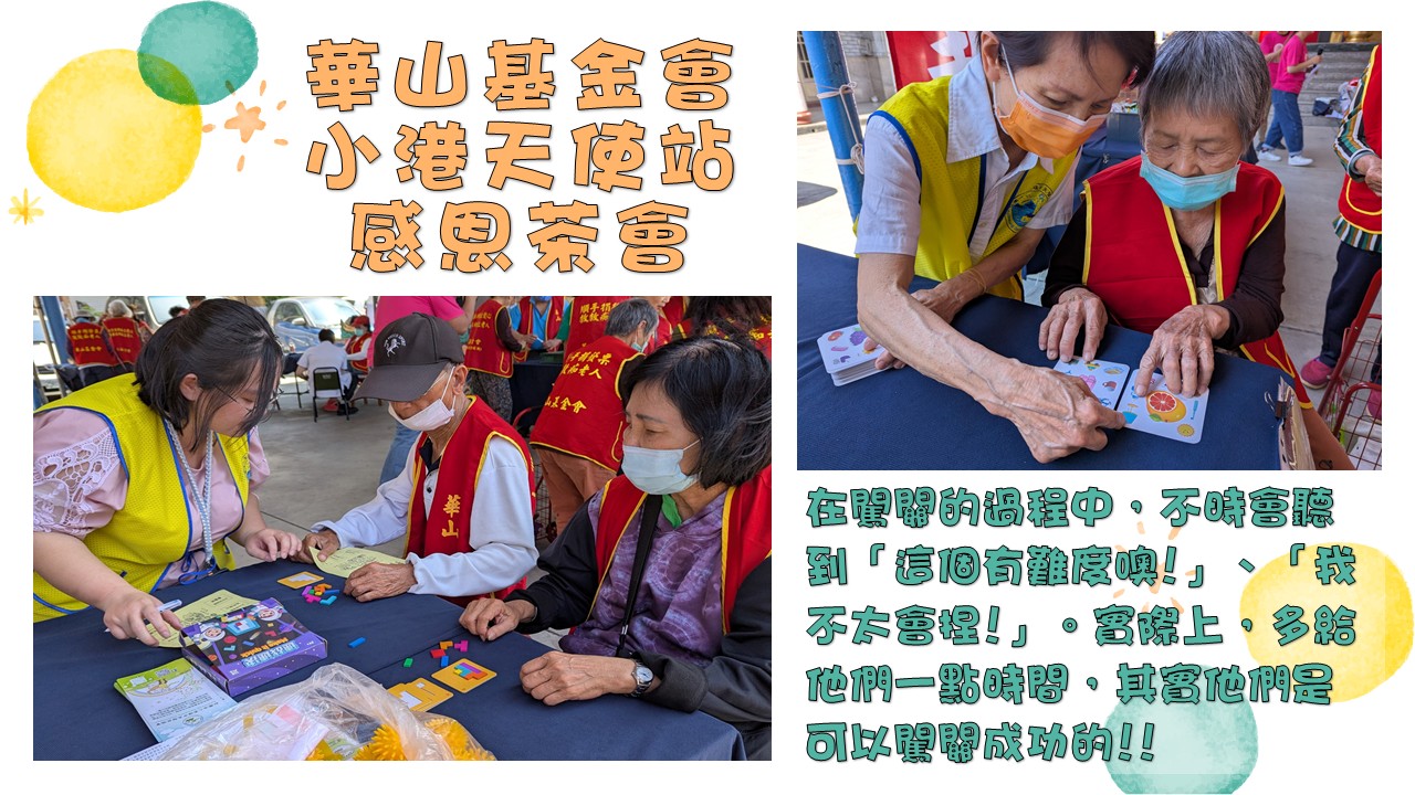 華山基金會小港天使站17週年感恩茶會