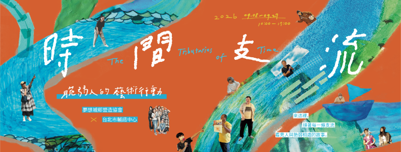 脆弱人的藝術行動：時間支流