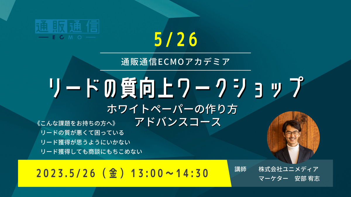 【5/26(金)WEB】質の高いリード獲得のためのホワイトペーパーの作り方　～アドバンスコース～