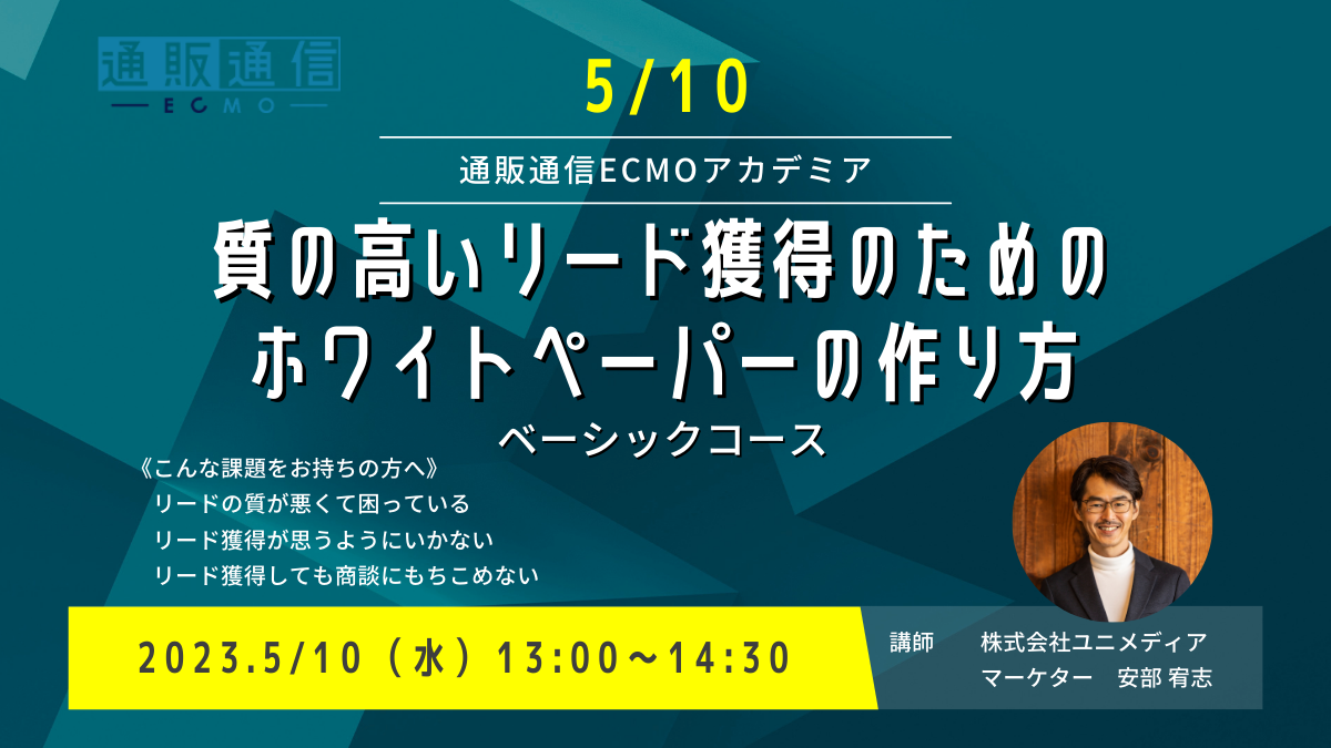 【5/10(火)WEB】質の高いリード獲得のためのホワイトペーパーの作り方　～ベーシックコース～