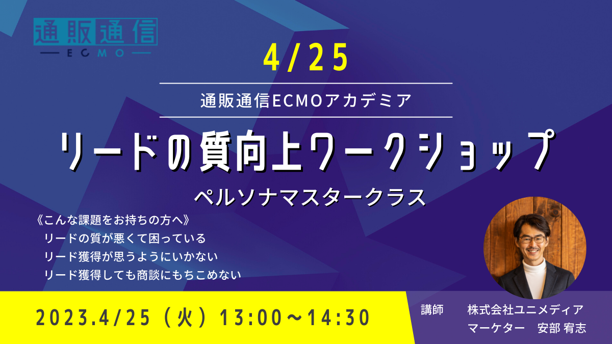 【4/25(火)WEB】通販通信ECMOアカデミア ペルソナマスタークラス