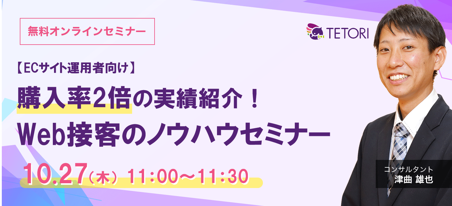 10/27（木）【ECサイト運用者向け】購入率2倍の実績紹介 Web接客のノウハウセミナー