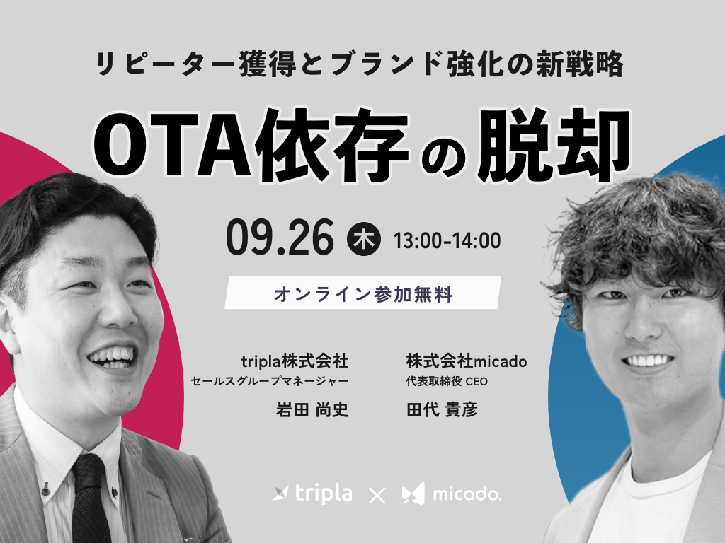 OTA依存の脱却 リピーター獲得とブランド強化の新戦略