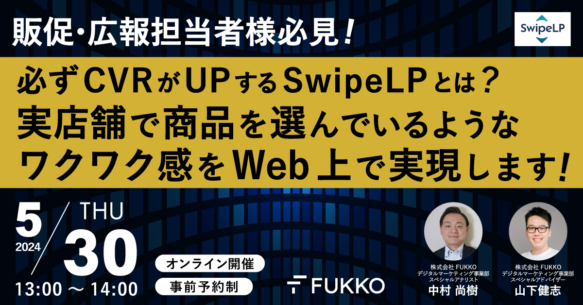 販促・広報担当者様必見!必ずCVRがUPする「スマホ特化型フルスクリーンエキサイティングページ」とは?