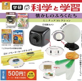 学研 科学と学習  懐かしのふろくたち ミニチュアコレクション