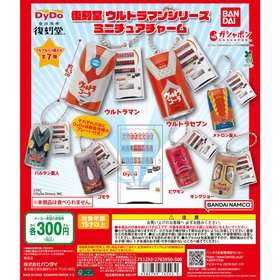 復刻堂 ウルトラマンシリーズ ミニチュアチャーム