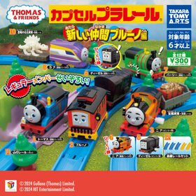 カプセルプラレール きかんしゃトーマス 新しい仲間ブルーノ編