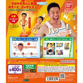 なかやまきんに君 あそーと！コレクション～回すのかい？回さないのかい？どっちなんだい！？～