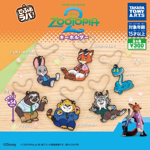 でふぉラバ! ズートピア２  キーホルダー