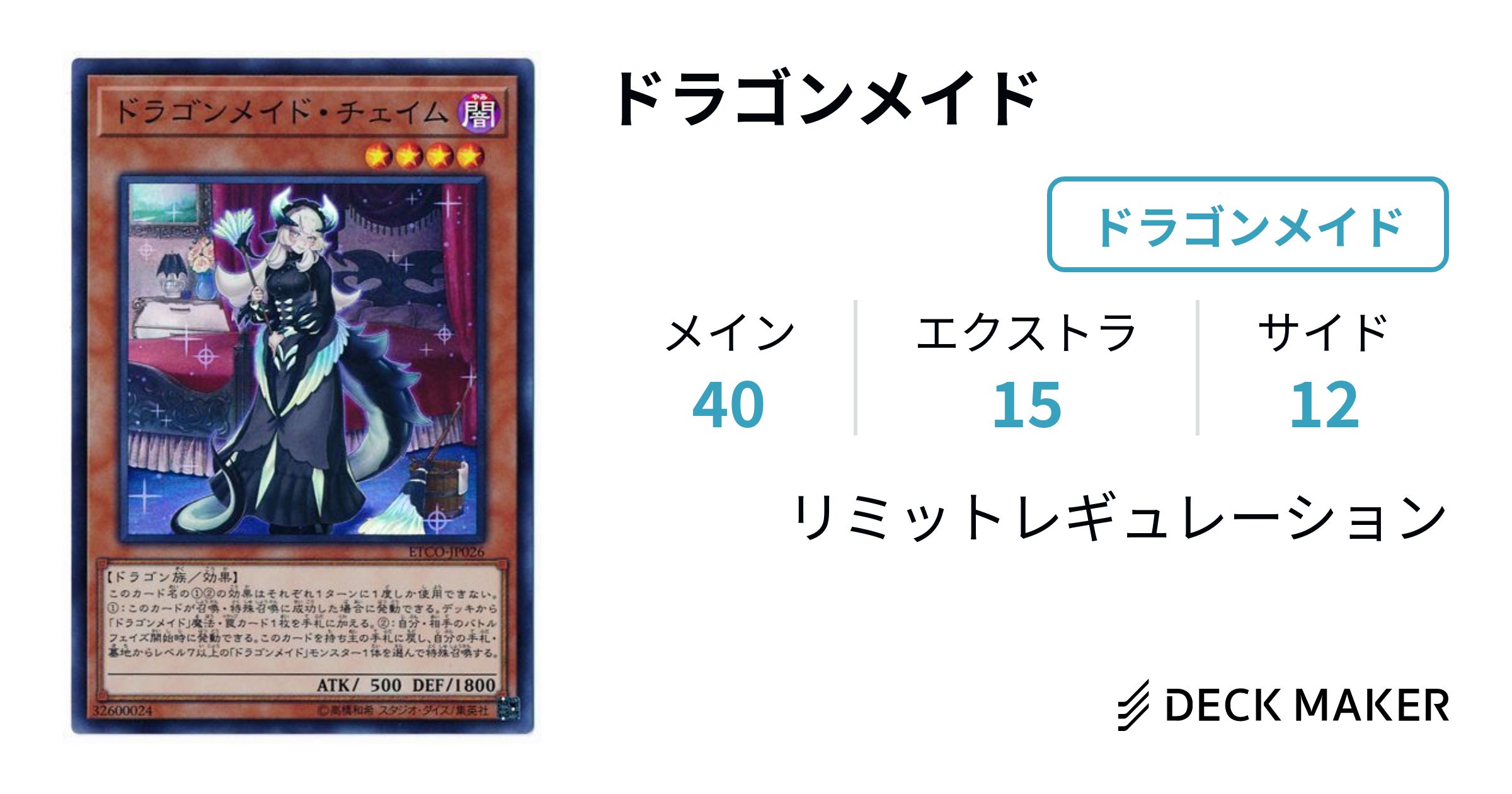 遊戯王 - 即発送/本格構築 ドラゴンメイドデッキ メイン40 EX15の+