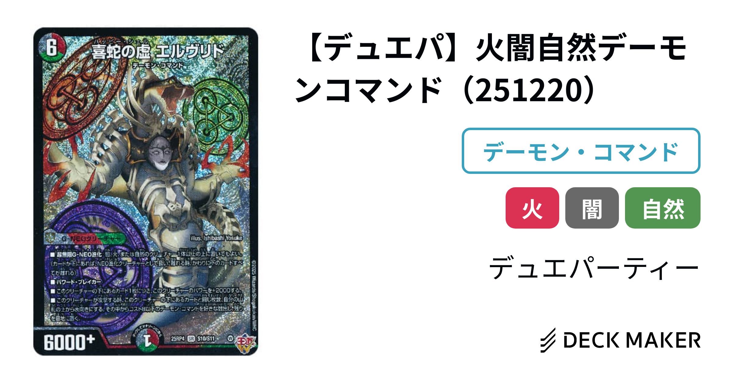 デュエルマスターズ 【デュエパ】火闇自然デーモンコマンド（251220