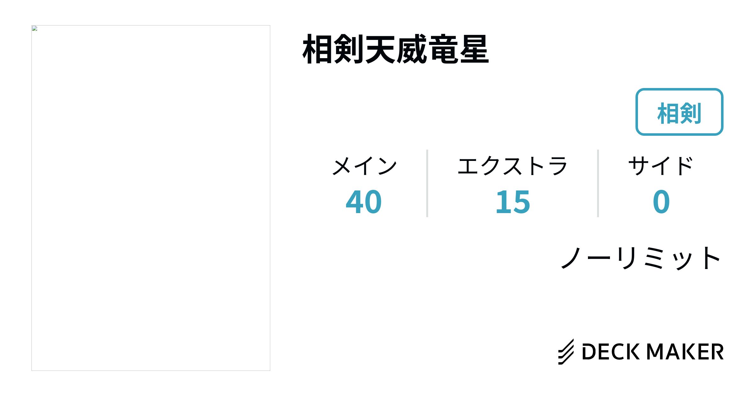 遊戯王 相剣天威竜星 デッキレシピ詳細 | ガチまとめ