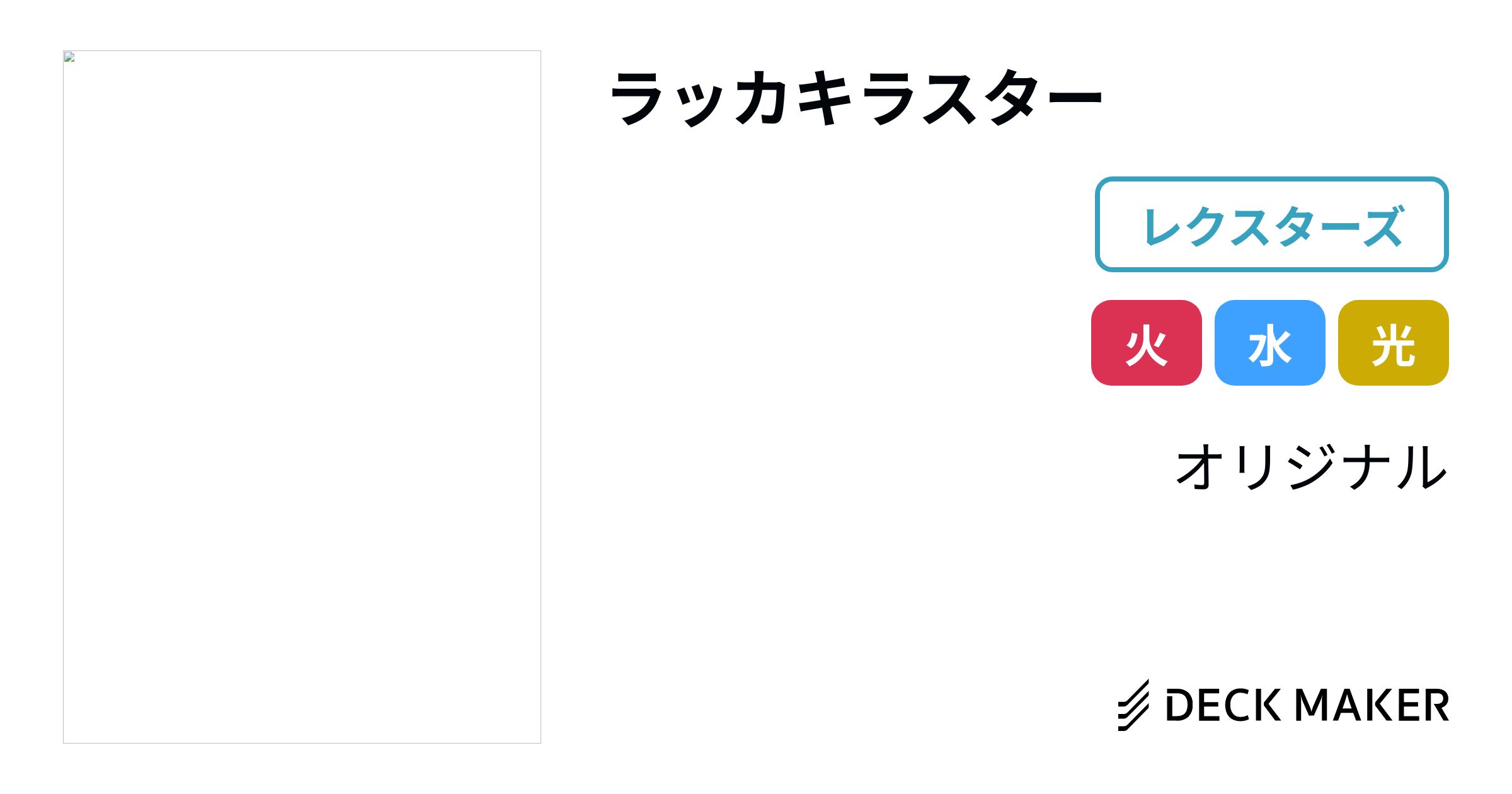 CS優勝】ラッカキラスターデッキ 環境デッキ デュエマ D643