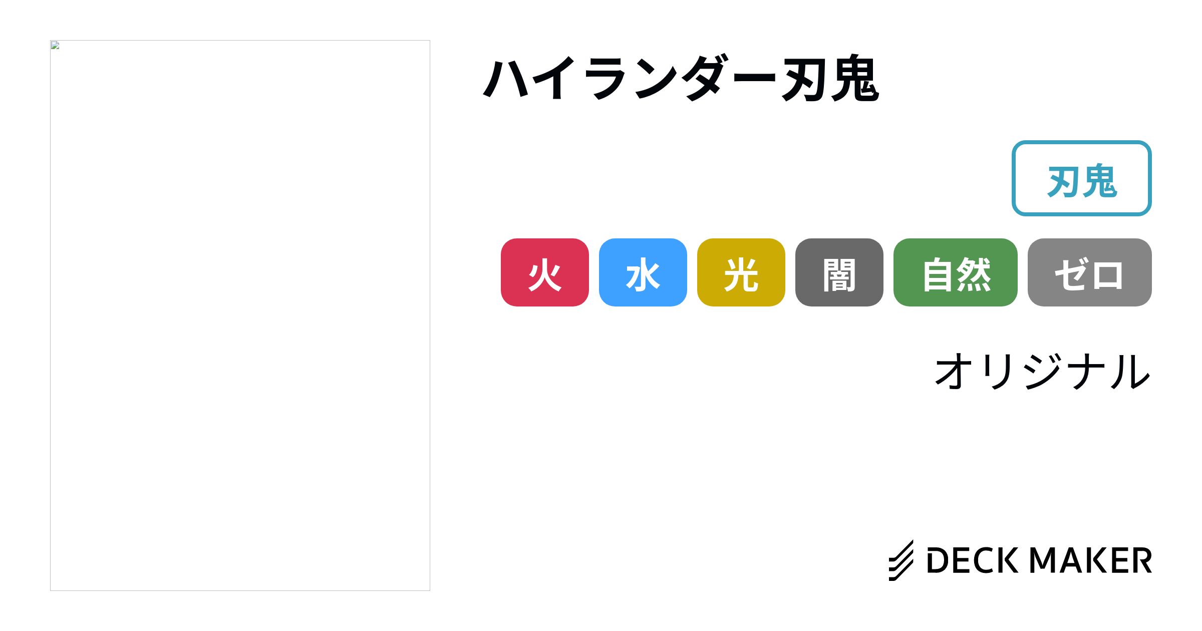 デュエルマスターズ ハイランダー刃鬼 デッキレシピ詳細 | ガチまとめ