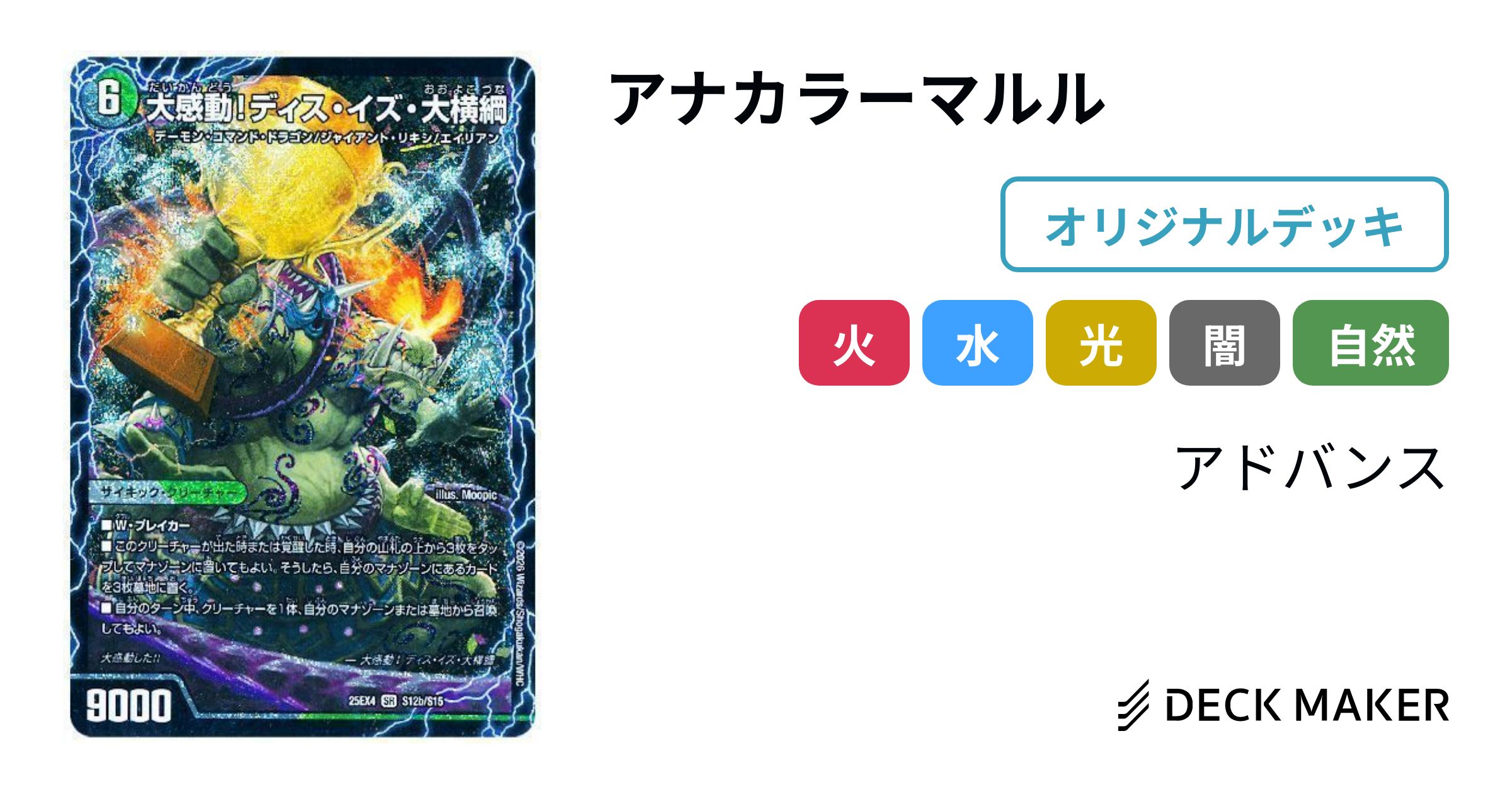 デュエルマスターズ アナカラーマルル デッキレシピ詳細 | ガチまとめ