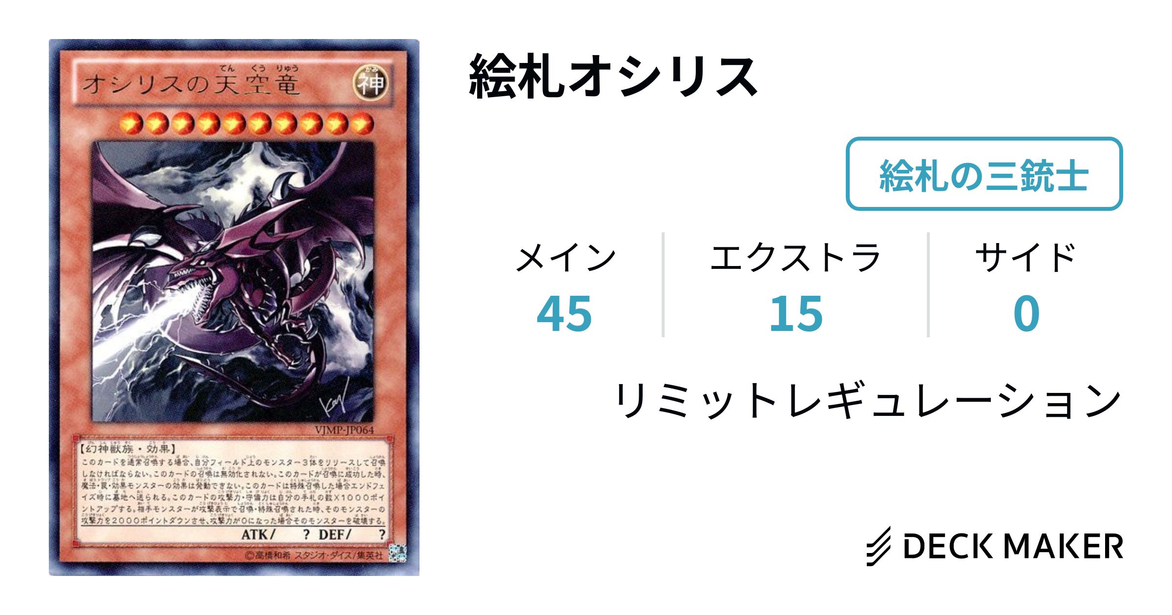 遊戯王 絵札オシリス デッキレシピ詳細 | ガチまとめ