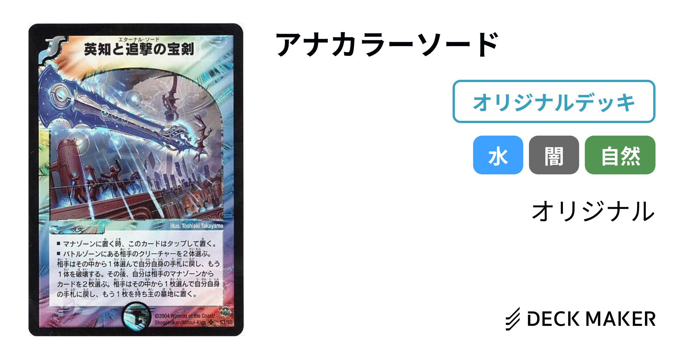 デュエルマスターズ アナカラーソード デッキレシピ詳細 | ガチまとめ