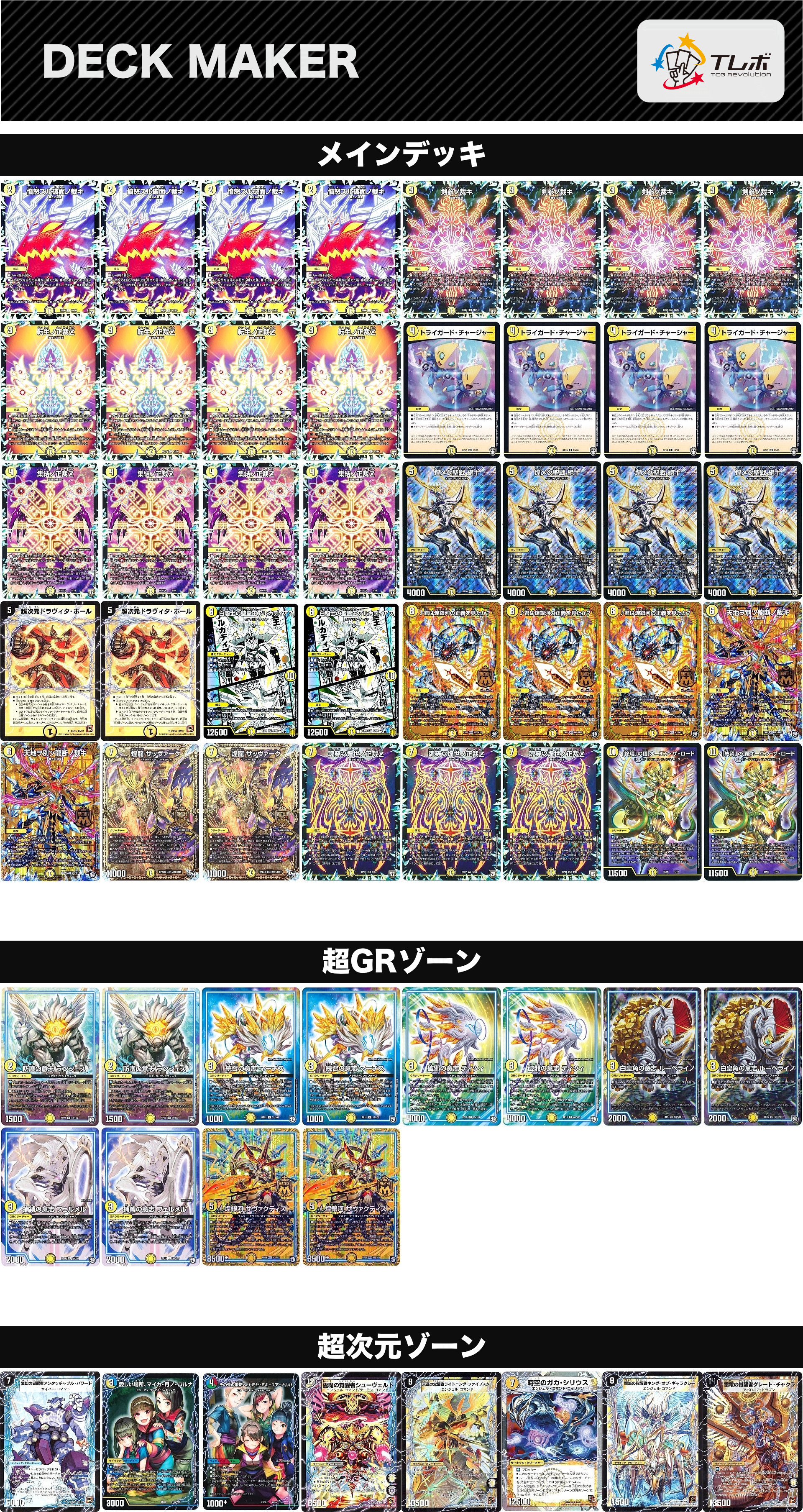 デュエルマスターズ 完全決闘Z デッキレシピ詳細 | ガチまとめ