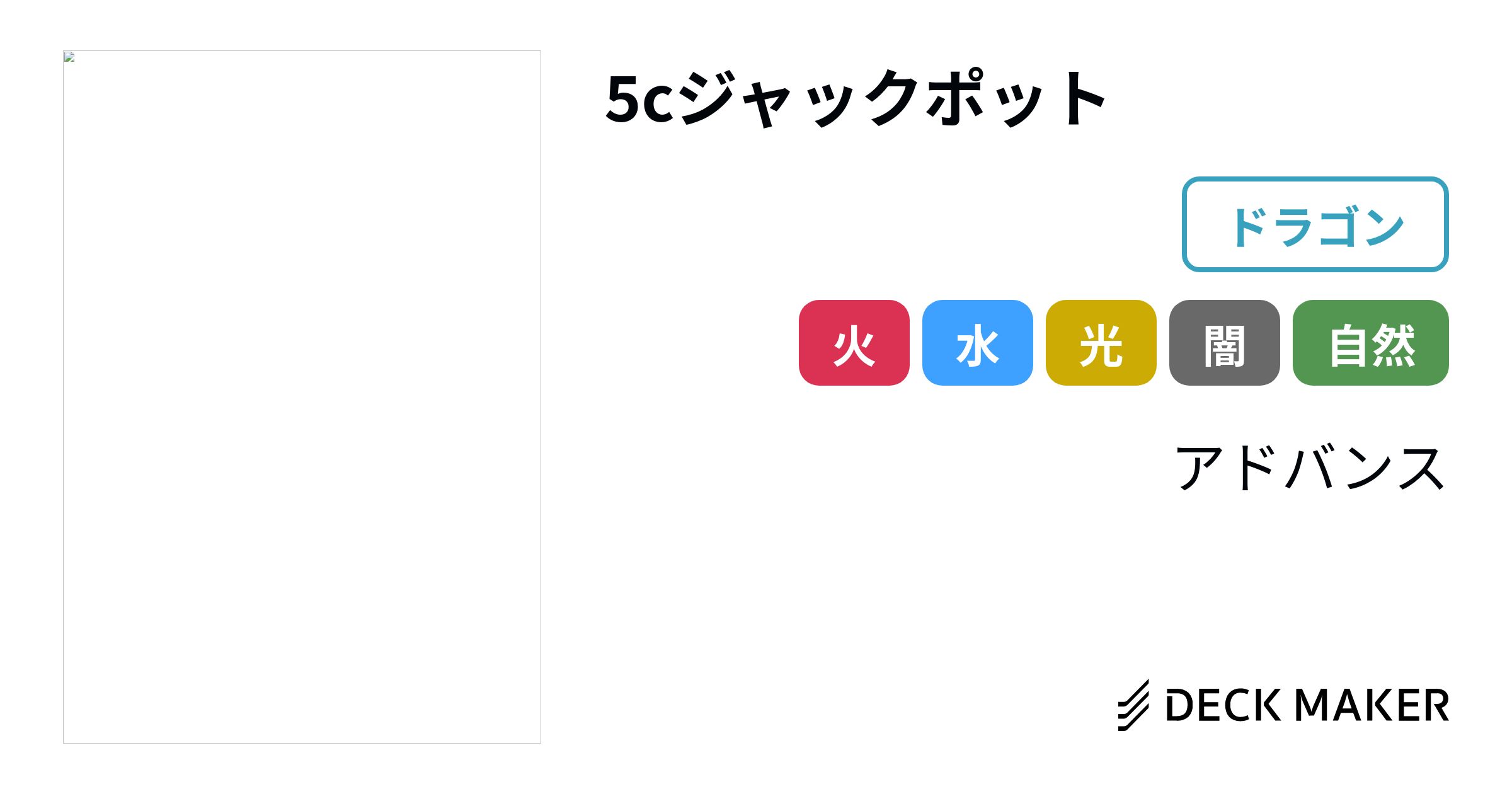 注目の 5cジャックポットデッキ 安価デッキ D676 デュエマ デュエル