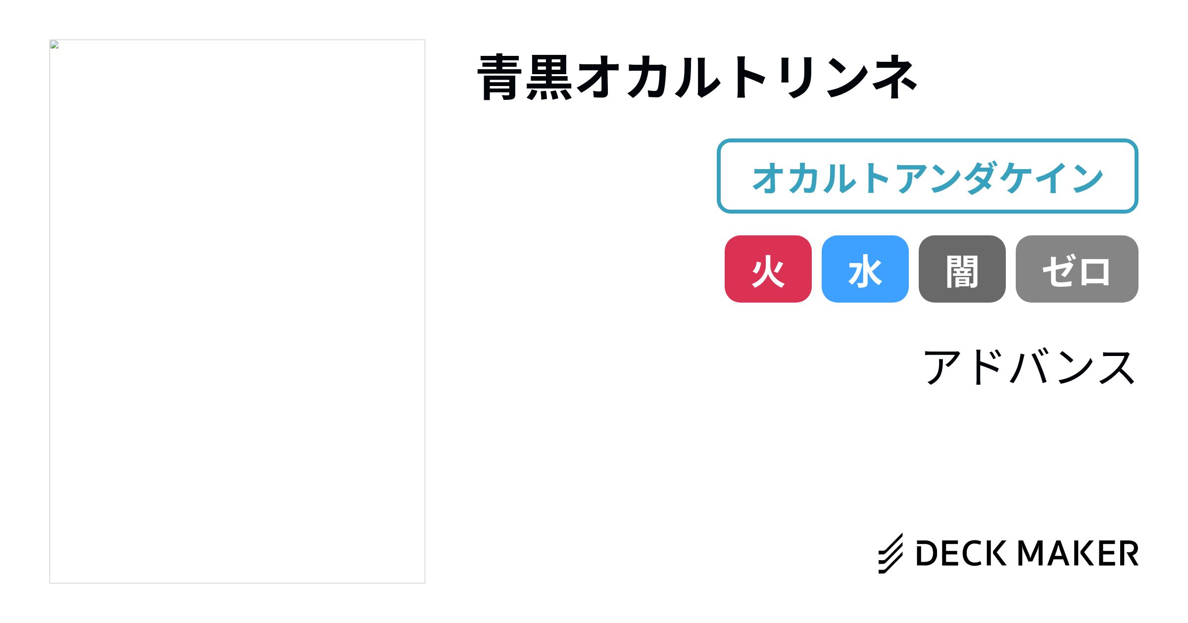 デュエルマスターズ 青黒オカルトリンネ デッキレシピ詳細 | ガチまとめ