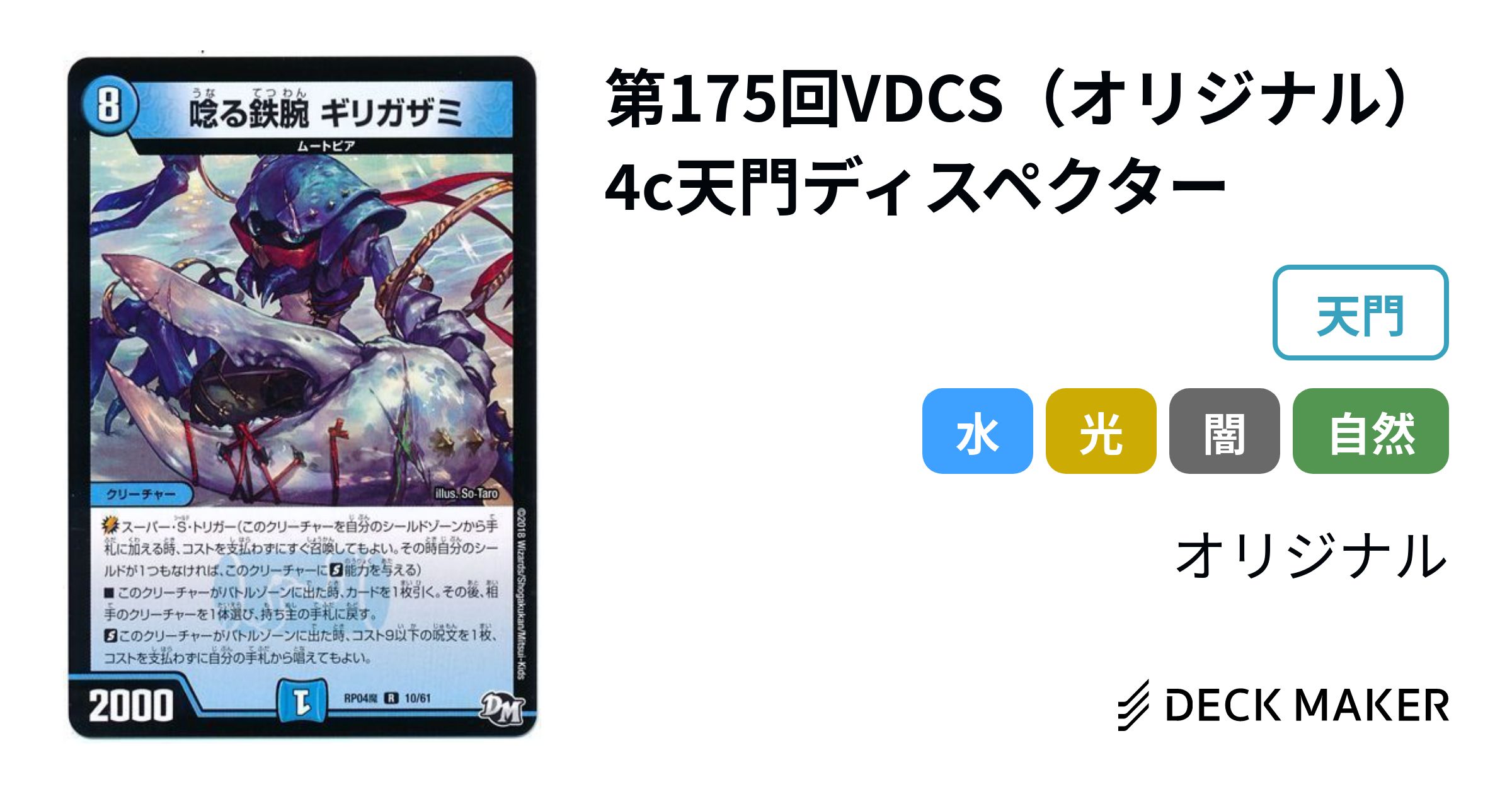 デュエルマスターズ 第175回VDCS（オリジナル） 4c天門ディスペクター 