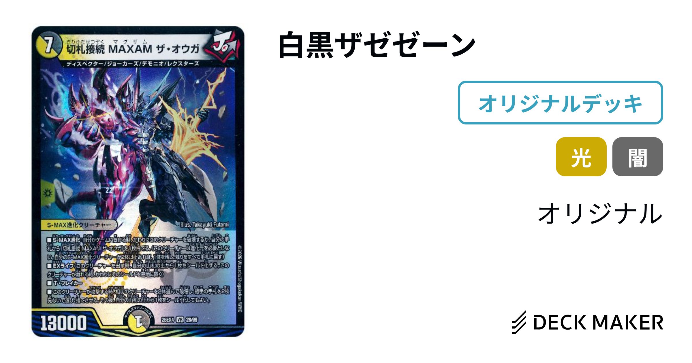 デュエルマスターズ 白黒ザゼゼーン デッキレシピ詳細 | ガチまとめ