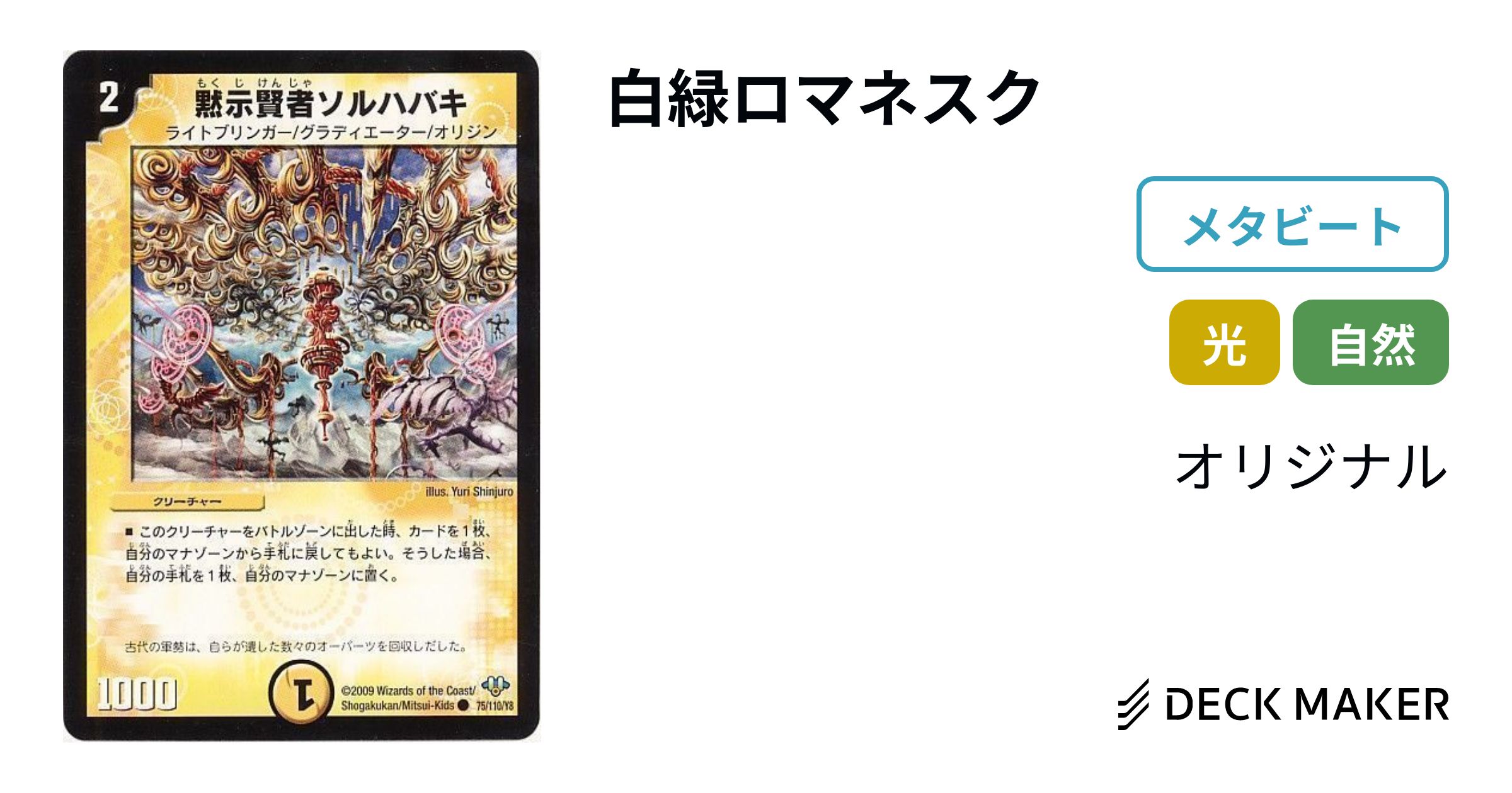 デュエルマスターズ 白緑ロマネスク デッキレシピ詳細 | ガチまとめ