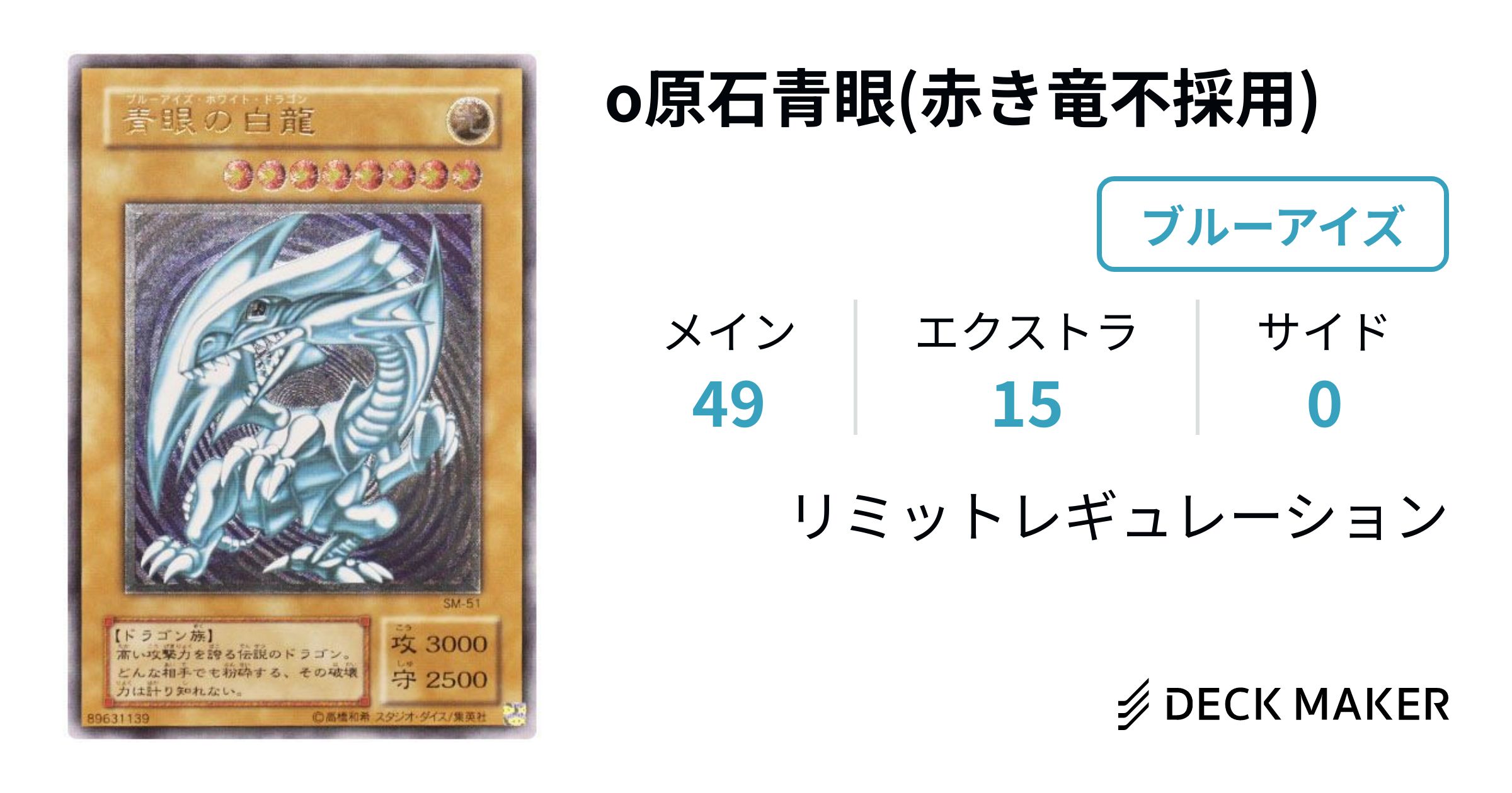 遊戯王 o原石青眼(赤き竜不採用) デッキレシピ詳細 | ガチまとめ